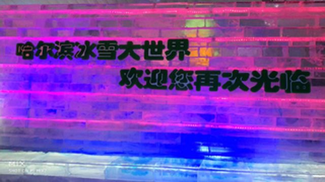 慕名冰城雪，赴一场跨越50℃温差之旅Day5 - 留有遗憾，再见冰城