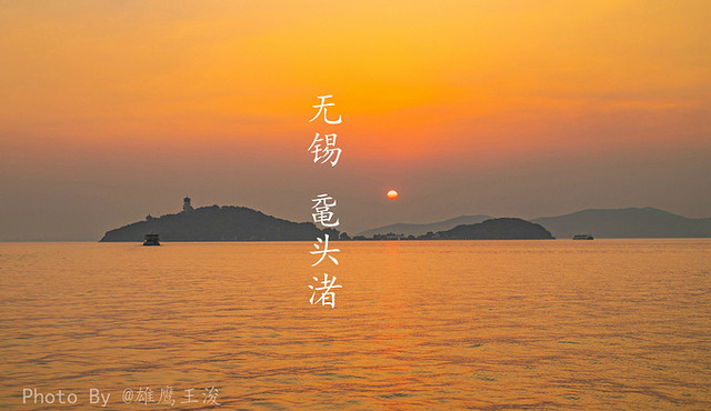 【2020】太湖佳绝处,无梦到无锡
