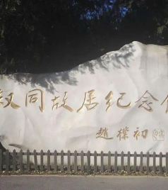 河北区游记图文-津名人故居漫游记——李叔同故居