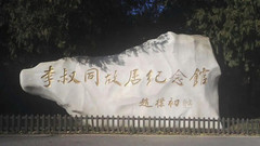 河北区游记图片] 津名人故居漫游记——李叔同故居