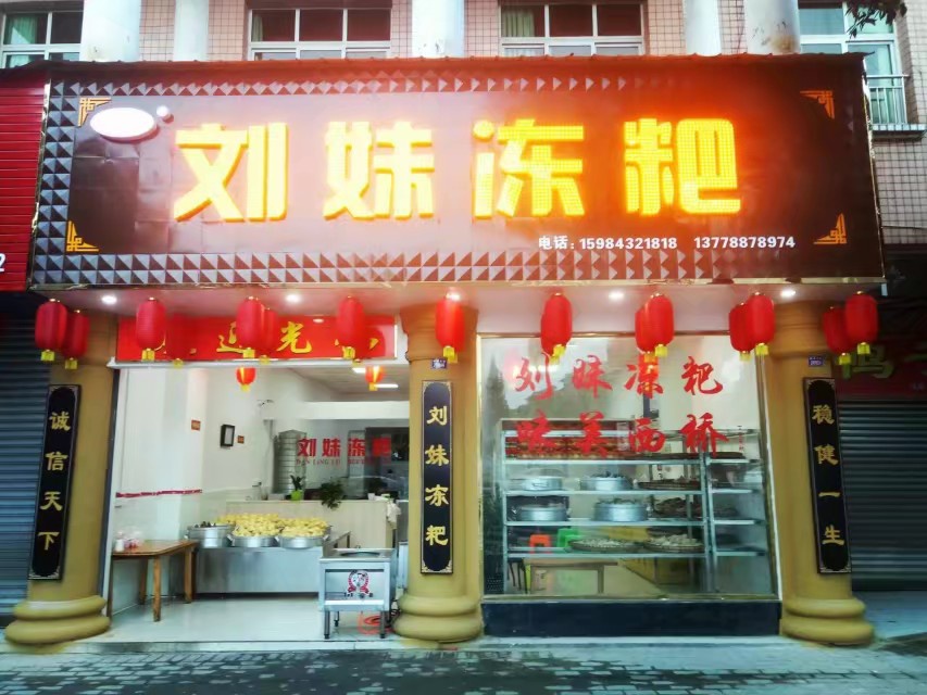 刘妹冻粑(端淑大道店)餐厅图片