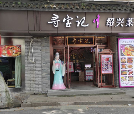 打卡央视推荐的绍兴菜—寻宝记