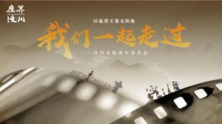 期待!2021汶川无忧光年分享会即将开启!