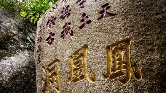 鳳凰山國家風景名勝區-鳳凰洞