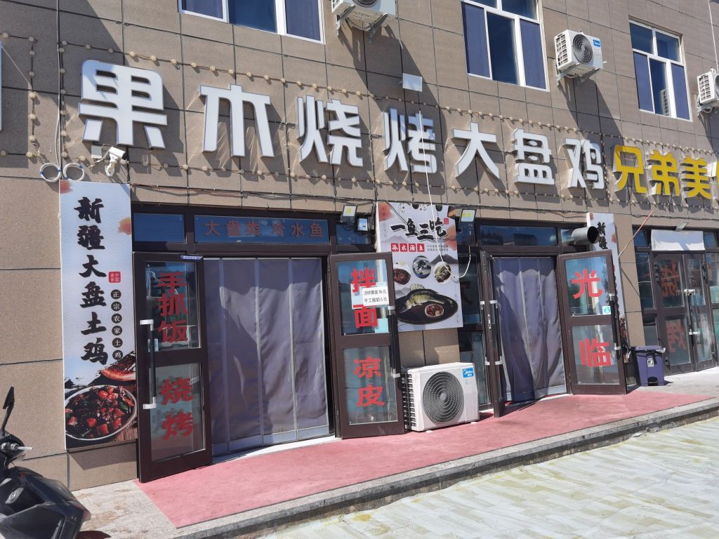 果木烧烤·手抓肉冷水鱼庄(福瑞路店)