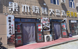 果木烧烤·手抓肉·冷水鱼·新疆菜(福瑞路店)