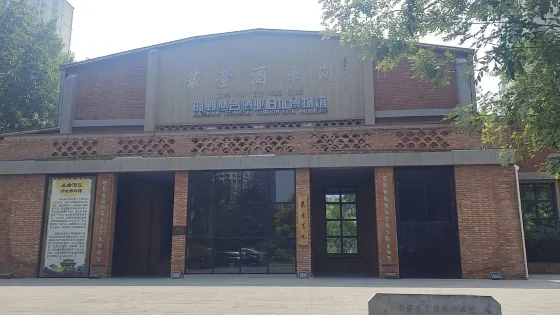 邯鄲叢台酒業舊址博物館