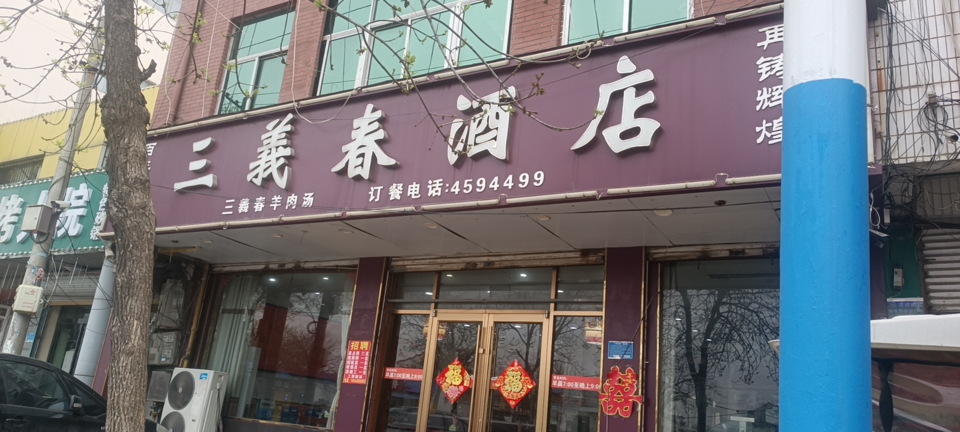 三義春羊肉汤(北关店)