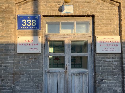 中国共产党在长春的第一个通讯站旧址