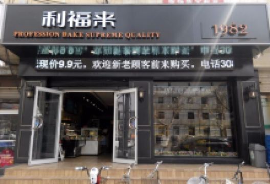 利福来生日蛋糕(前进店)美食图片