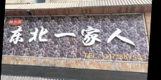 东北一家人(昌盛大街店)-石家庄-M34****2415