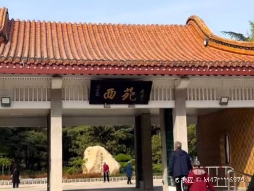西苑公园