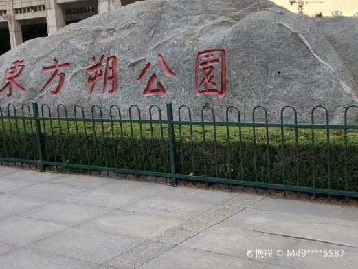 东方朔公园