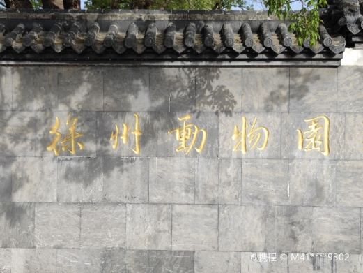 徐州动物园