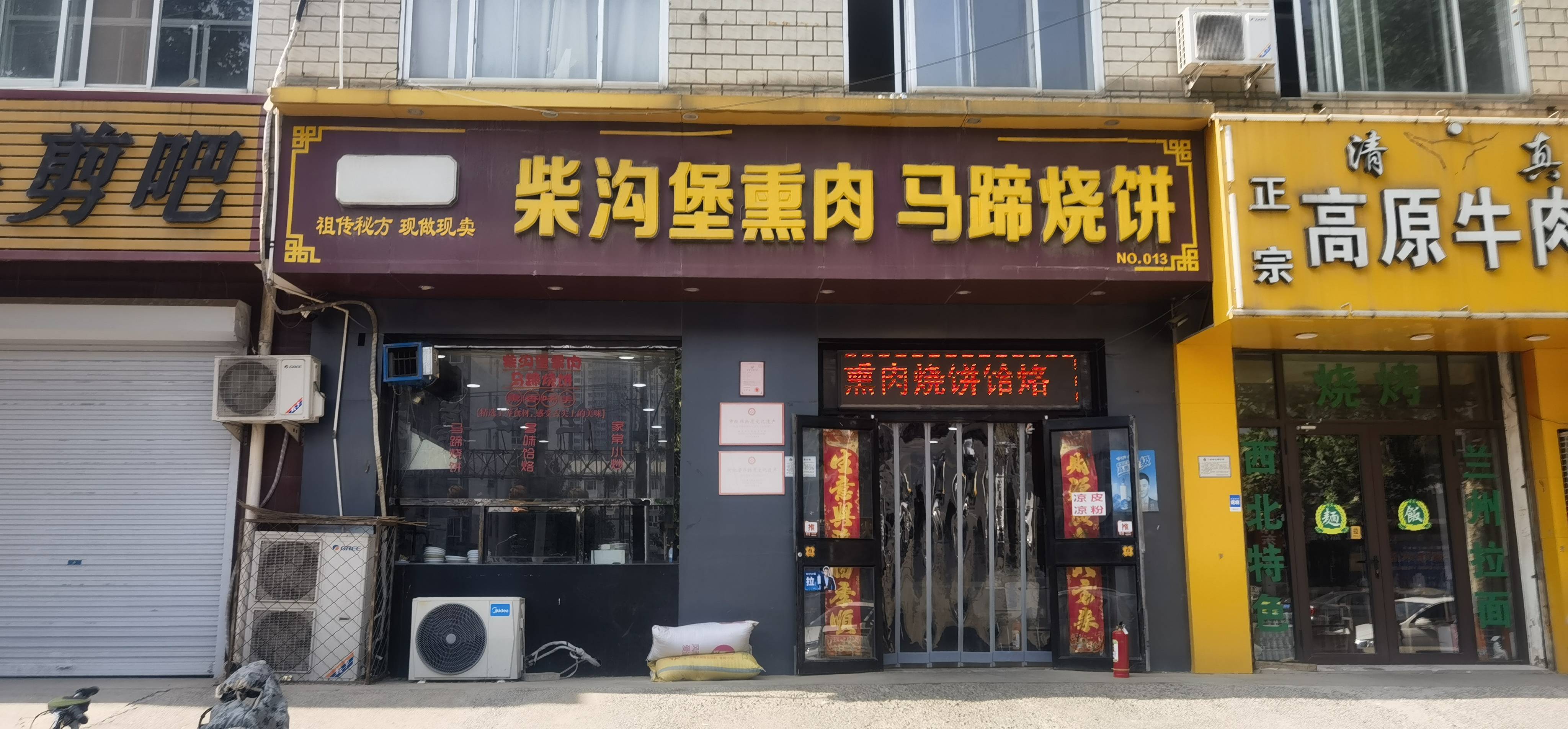柴沟堡熏肉马蹄烧饼(义丰大路店)餐厅图片