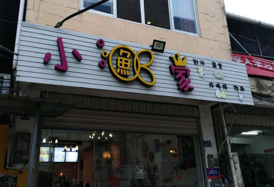 小鱼家(二中店)餐厅图片