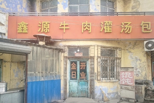 鑫源牛肉灌汤包