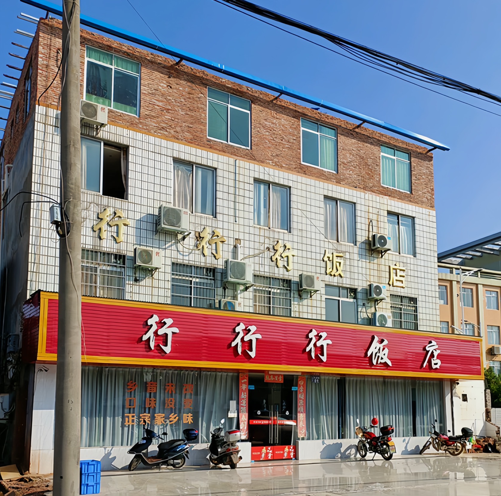 行行行饭店餐厅图片
