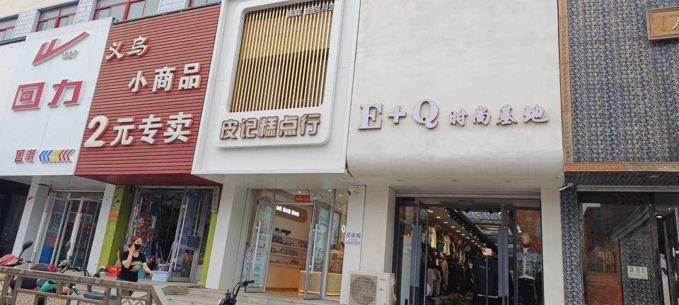 皮记糕点行(中街店)餐厅图片