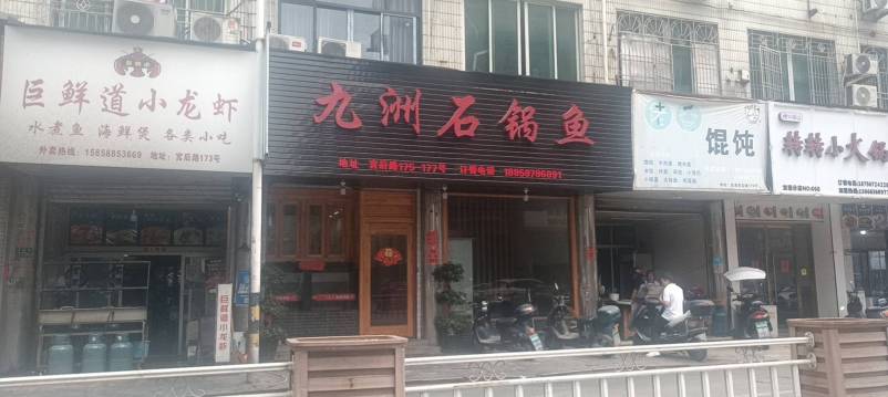 九洲石锅鱼(宫后路店)餐厅图片