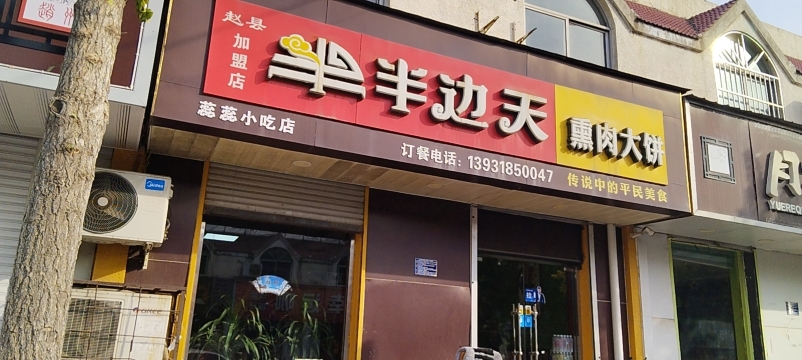 半边天熏肉大饼(赵县店)餐厅图片