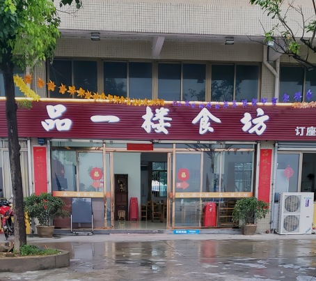 品一楼食坊·河鲜(西江店)
