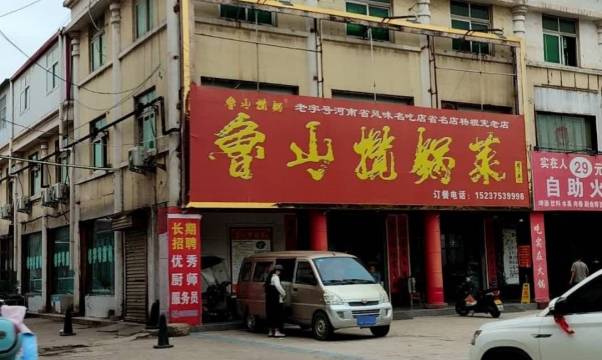 鲁山揽锅菜(金鼎店)餐厅图片