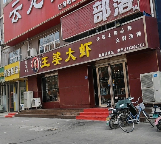 王婆大虾(马寨总店)