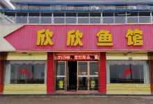欣欣鱼馆美食图片
