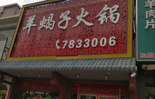 羊蝎子火锅(荣和商业街店)餐厅图片