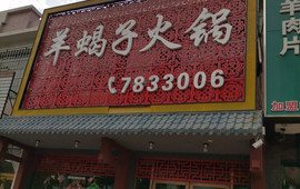 羊蝎子火锅(荣和商业街店)