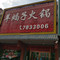 羊蝎子火锅(荣和商业街店)