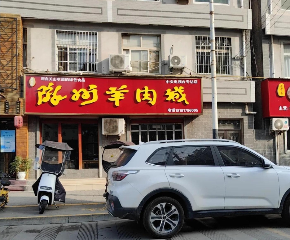 陇州羊肉城(莲池巷店)
