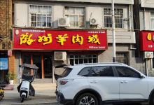 陇州羊肉城(莲池巷店)美食图片