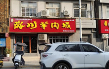 陇州羊肉城(莲池巷店)餐厅图片
