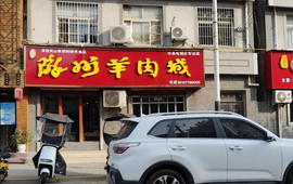 陇州羊肉城(莲池巷店)