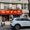 陇州羊肉城(莲池巷店)