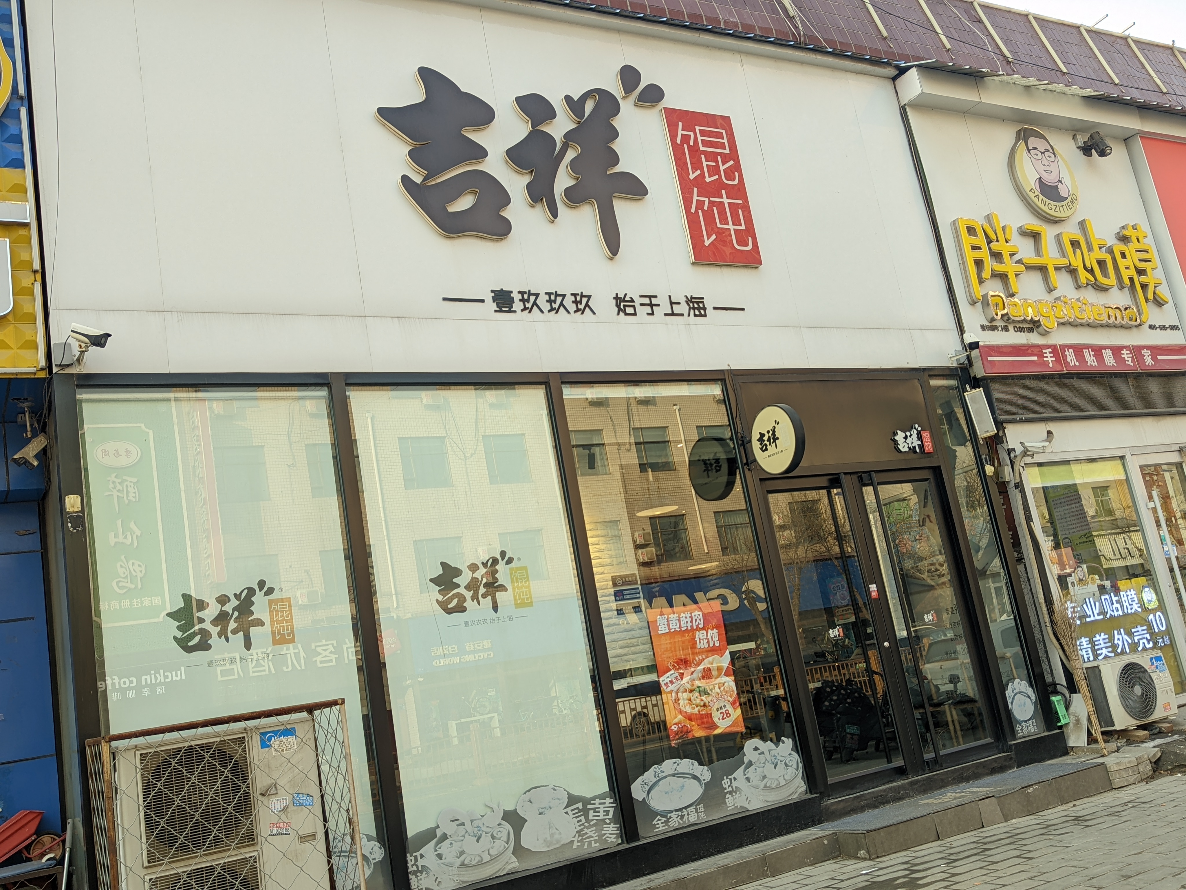 吉祥馄饨(白沟旗舰店)餐厅图片