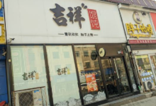 吉祥馄饨(白沟旗舰店)美食图片