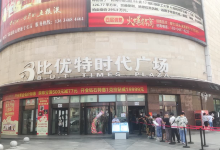 时代广场(工交路店)购物图片