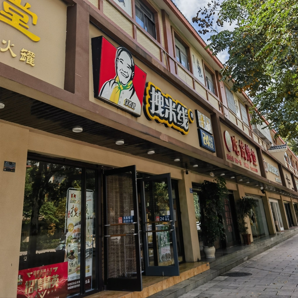 拽米线.清真(富源店)