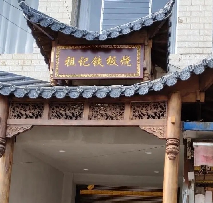 祖记铁板烧