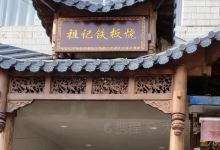 祖记铁板烧美食图片