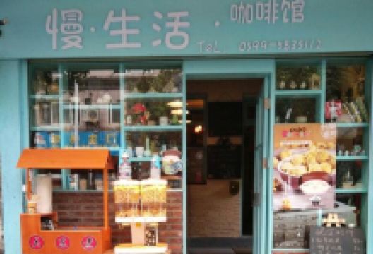慢生活(西桥西路店)美食图片