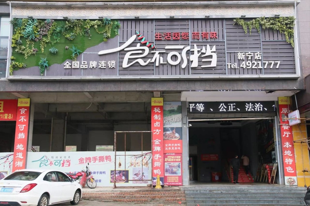 食不可挡(新宁店)餐厅图片