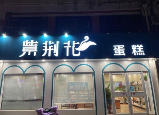 紫荆花蛋糕(振华街店)