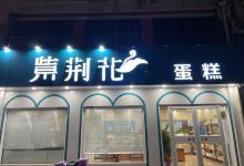 紫荆花蛋糕(振华街店)美食图片