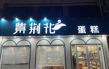 紫荆花蛋糕(振华街店)餐厅图片