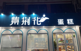 紫荆花蛋糕(振华街店)