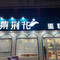 紫荆花蛋糕(振华街店)